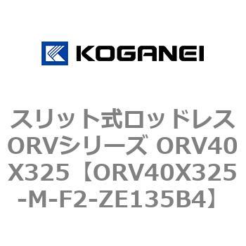 スリット式ロッドレスORVシリーズ ORV40X325 コガネイ