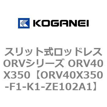 スリット式ロッドレスORVシリーズ ORV40X350 コガネイ 【通販モノタロウ】