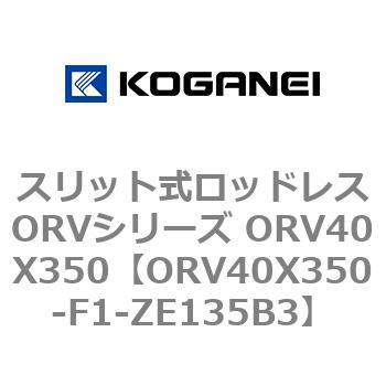 スリット式ロッドレスORVシリーズ ORV40X350 コガネイ