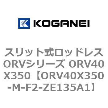 スリット式ロッドレスORVシリーズ ORV40X350 コガネイ