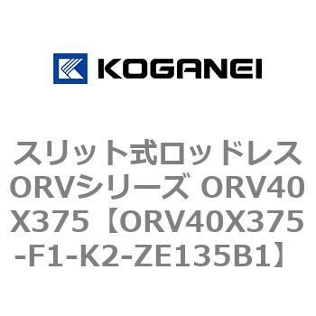 スリット式ロッドレスORVシリーズ ORV40X375 コガネイ