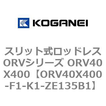 スリット式ロッドレスORVシリーズ ORV40X400 コガネイ