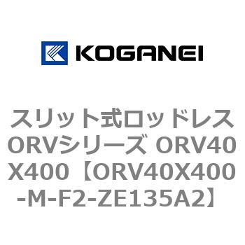スリット式ロッドレスORVシリーズ ORV40X400 コガネイ