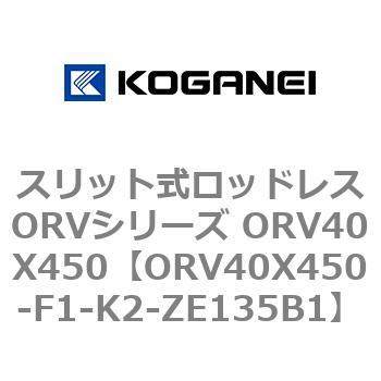 コガネイ スリット式ロッドレスORVシリーズ ORV40X450-F1-K2-ZE135A2