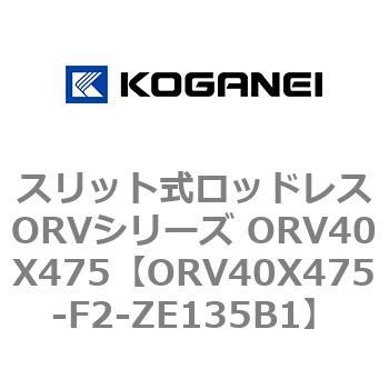 スリット式ロッドレスORVシリーズ ORV40X475 コガネイ