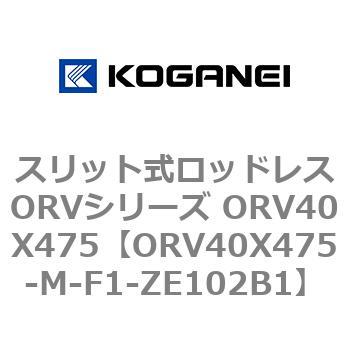 スリット式ロッドレスORVシリーズ ORV40X475 コガネイ