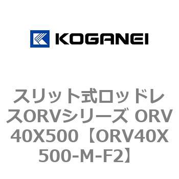 スリット式ロッドレスORVシリーズ ORV40X500 コガネイ