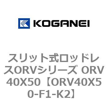 スリット式ロッドレスORVシリーズ ORV40X50 コガネイ