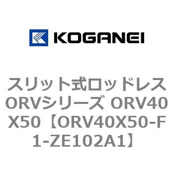 スリット式ロッドレスORVシリーズ ORV40X50 コガネイ