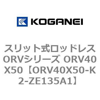 スリット式ロッドレスORVシリーズ ORV40X50 コガネイ