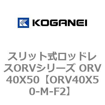 スリット式ロッドレスORVシリーズ ORV40X50 コガネイ