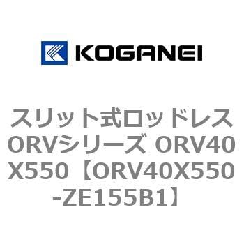 ORV40X550-ZE155B1 スリット式ロッドレスORVシリーズ ORV40X550 1個 コガネイ 【通販モノタロウ】