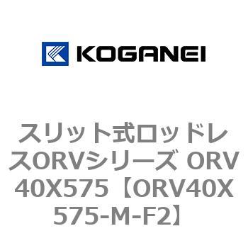 スリット式ロッドレスORVシリーズ ORV40X575 コガネイ