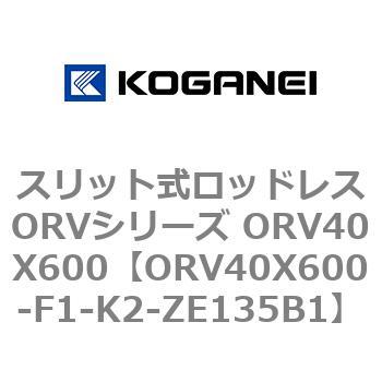 スリット式ロッドレスORVシリーズ ORV40X600 コガネイ