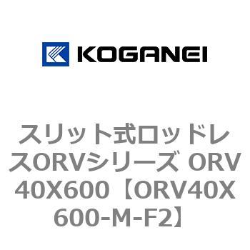 スリット式ロッドレスORVシリーズ ORV40X600 コガネイ