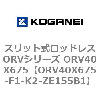 スリット式ロッドレスORVシリーズ ORV40X675 コガネイ