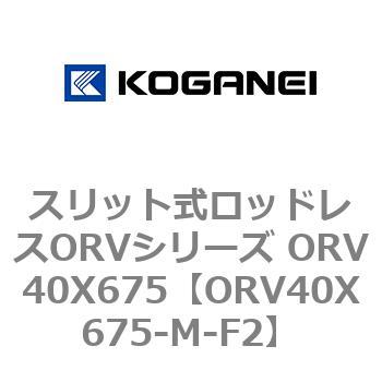 スリット式ロッドレスORVシリーズ ORV40X675 コガネイ