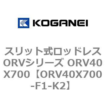 スリット式ロッドレスORVシリーズ ORV40X700 コガネイ