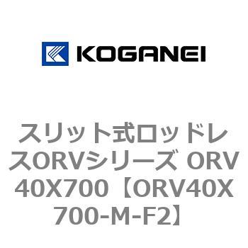 スリット式ロッドレスORVシリーズ ORV40X700 コガネイ