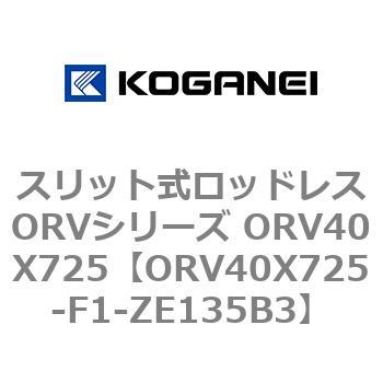 スリット式ロッドレスORVシリーズ ORV40X725 コガネイ