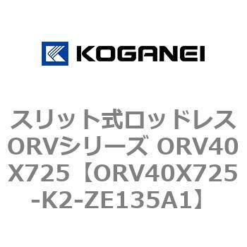 スリット式ロッドレスORVシリーズ ORV40X725 コガネイ