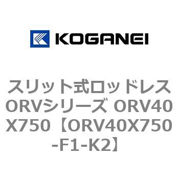 コガネイ スリット式ロッドレスORVシリーズ ORV40X750-F1-K1-ZE135B1