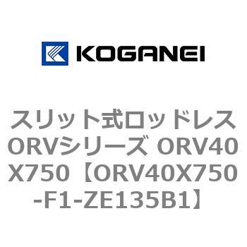 スリット式ロッドレスORVシリーズ ORV40X750 コガネイ