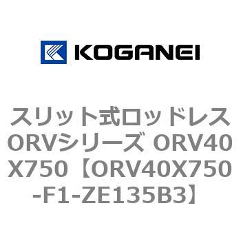 スリット式ロッドレスORVシリーズ ORV40X750 コガネイ