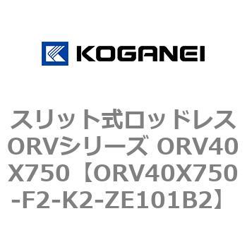 スリット式ロッドレスORVシリーズ ORV40X750 コガネイ