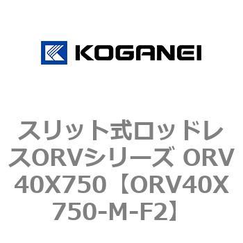 スリット式ロッドレスORVシリーズ ORV40X750 コガネイ