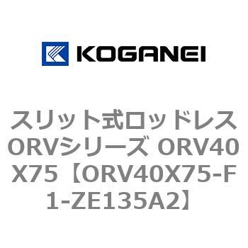スリット式ロッドレスORVシリーズ ORV40X75 コガネイ