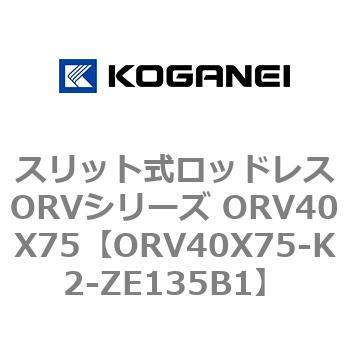 スリット式ロッドレスORVシリーズ ORV40X75 コガネイ