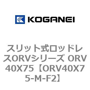 スリット式ロッドレスORVシリーズ ORV40X75 コガネイ