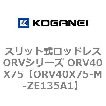 スリット式ロッドレスORVシリーズ ORV40X75 コガネイ