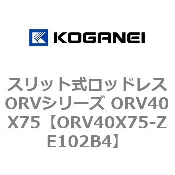 スリット式ロッドレスORVシリーズ ORV40X75 コガネイ