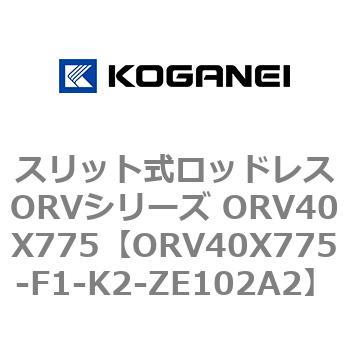 スリット式ロッドレスORVシリーズ ORV40X775 コガネイ