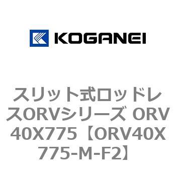 スリット式ロッドレスORVシリーズ ORV40X775 コガネイ