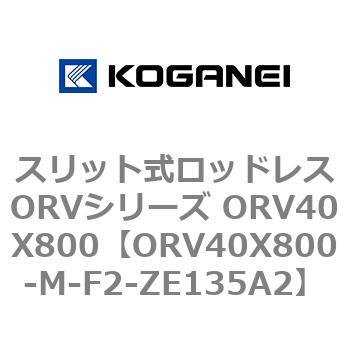 スリット式ロッドレスORVシリーズ ORV40X800 コガネイ