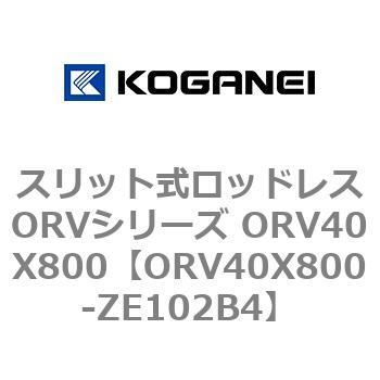 スリット式ロッドレスORVシリーズ ORV40X800 コガネイ