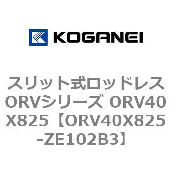 スリット式ロッドレスORVシリーズ ORV40X825 コガネイ