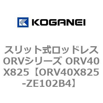 スリット式ロッドレスORVシリーズ ORV40X825 コガネイ