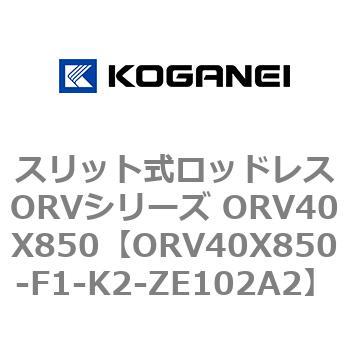スリット式ロッドレスORVシリーズ ORV40X850 コガネイ