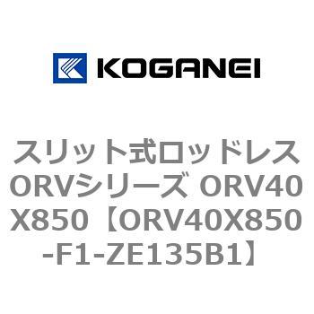 スリット式ロッドレスORVシリーズ ORV40X850 コガネイ