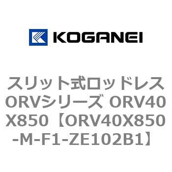スリット式ロッドレスORVシリーズ ORV40X850 コガネイ