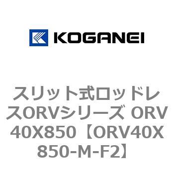 スリット式ロッドレスORVシリーズ ORV40X850 コガネイ