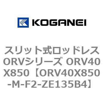 スリット式ロッドレスORVシリーズ ORV40X850 コガネイ