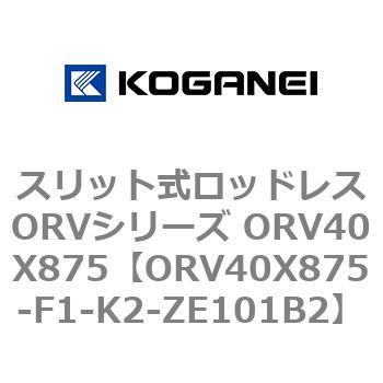 スリット式ロッドレスORVシリーズ ORV40X875 コガネイ