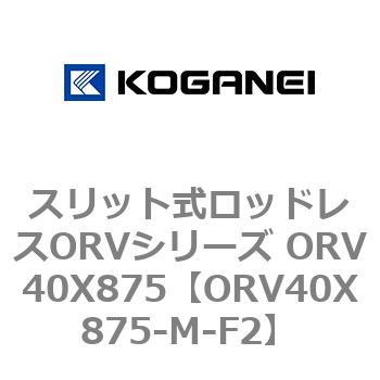 スリット式ロッドレスORVシリーズ ORV40X875 コガネイ