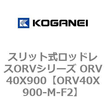 スリット式ロッドレスORVシリーズ ORV40X900 コガネイ