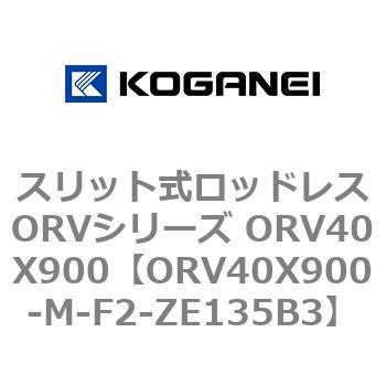 スリット式ロッドレスORVシリーズ ORV40X900 コガネイ